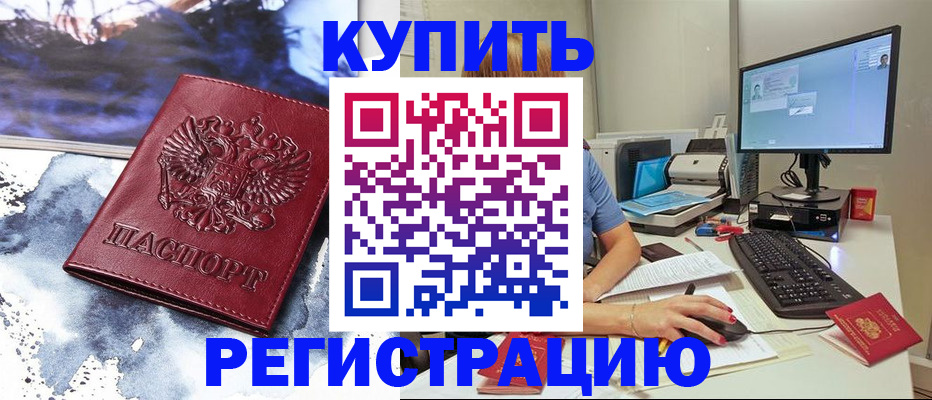 временная регистрация для всех в Курганинске